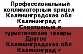 Профессиональный коллиматорный прицел - Калининградская обл., Калининград г. Спортивные и туристические товары » Другое   . Калининградская обл.,Калининград г.